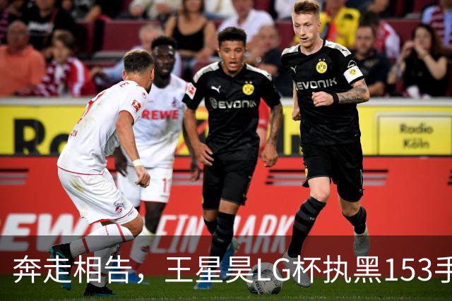 奔走相告，王星昊LG杯执黑153手大胜申真谞，兑现举办方的大失误