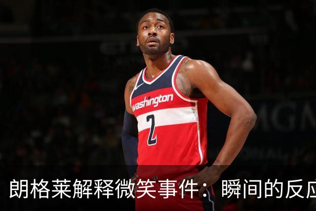 朗格莱解释微笑事件：瞬间的反应 不是对结果的感受