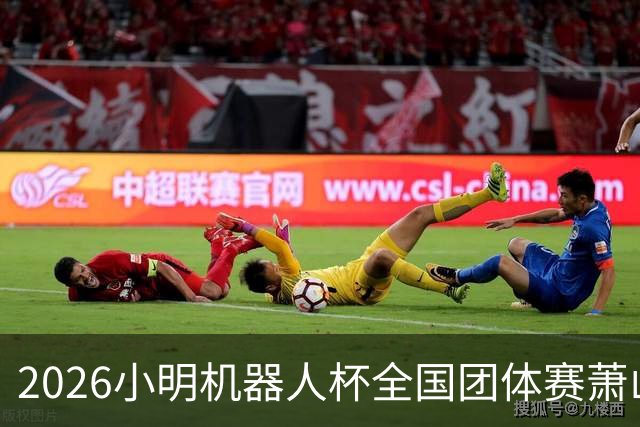 2026小明机器人杯全国团体赛萧山收官 各组升降名单出炉