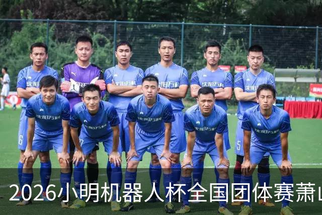 2026小明机器人杯全国团体赛萧山收官 各组升降名单出炉